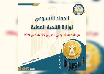 بالإنفوجراف “التنمية المحلية × أسبوع” نشرة الحصاد الأسبوعي لرصد أنشطة وزارة التنمية المحلية