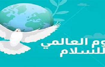 رسالة جوتيريس بمناسبة اليوم العالمي للسلام