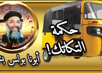 حكمة التكاتك