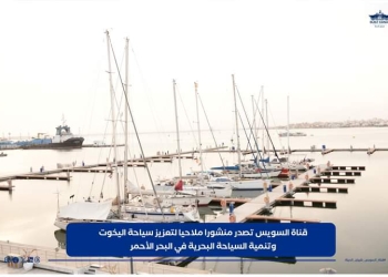 قناة السويس تصدر منشورا ملاحيا لتعزيز سياحة اليخوت وتنمية السياحة البحرية في البحر الأحمر