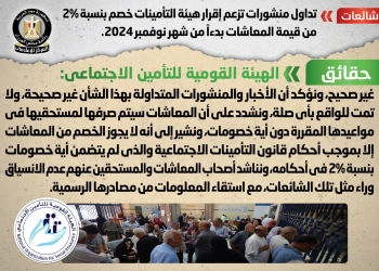 إقرار هيئة التأمينات خصم بنسبة 2% من قيمة المعاشات بدءاً من شهر نوفمبر..حقيقة أم شائعة