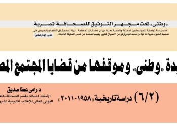 وطني تحت مجهر التوثيق للصحافة المصرية