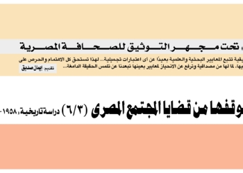 وطني تحت مجهر التوثيق للصحافة المصرية (٣)