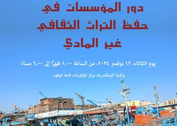 “دور المؤسسات في حفظ التراث الثقافي غير المادي” ندوة بمكتبة الإسكندرية
