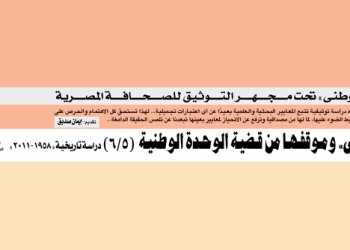وطني تحت مجهر التوثيق للصحافة المصرية (٥)