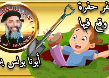 حفر حفرة و وقع فيها