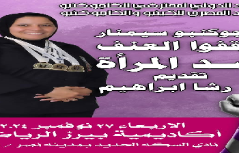 الأربعاء.. سيمينار رياضي بمناسبة اليوم العالمي للقضاء على العنف ضد المرأة