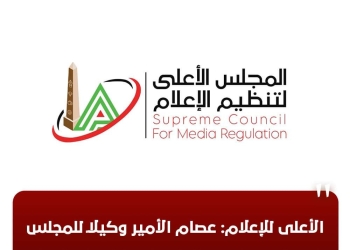 الأعلى للإعلام : اختيار ” عصام الأمير ” وكيلًا للمجلس