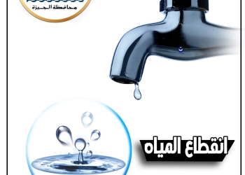 الجيزة : قطع المياه لمدة 6 ساعات غدًا الجمعة