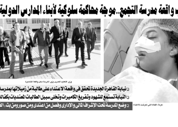 بسبب واقعة مدرسة التجمع..موجة محاكمة سلوكية لأبناء المدارس الدولية