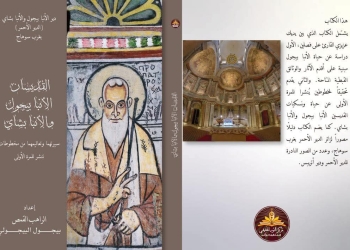 صدور الطبعة الثانية من كتاب القديسان الأنبا بيجول والأنبا بشاي وإضافة دراسات جديدة عن الكنيسة الأثرية