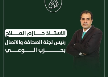 حازم الملاح رئيسا للجنة الصحافة والاتصال بحزب الوعي