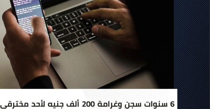 الرقابة الإدارية: ٦ سنوات سجن وغرامة ٢٠٠ ألف جنيه لأحد مخترقي حسابات التواصل الاجتماعي لتورطه فى جرائم الإتجار بالبشر وهتك العرض والابتزاز