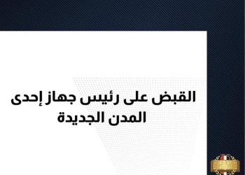 القبض على رئيس جهاز إحدى المدن الجديدة