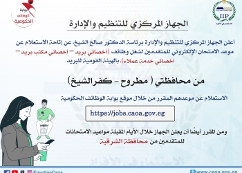 التنظيم والإدارة يتيح خدمة الاستعلام عن موعد امتحان وظائف البريد للمتقدمين من محافظتي مطروح وكفر الشيخ