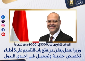 وزير العمل يُعلن عن فتح باب التقديم على 5 أطباء تخصص جلدية وتجميل في إحدى الدول العربية