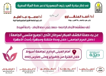 جامعة أسيوط تُطلق حملة للكشف المبكر عن سرطان الثدي لجميع منتسبات الجامعة