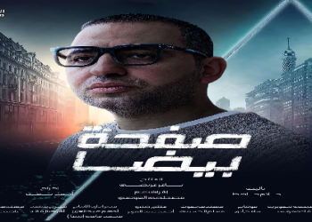 الإعلامي عبد العزيز أحمد ينضم لمسلسل “صفحة بيضا” مع الفنانة حنان مطاوع