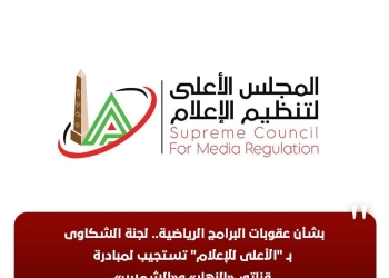 لجنة الشكاوى بـ “الأعلى للإعلام” تستجيب لمبادرة قناتي “النهار والشمس” بشأن عقوبات البرامج الرياضية
