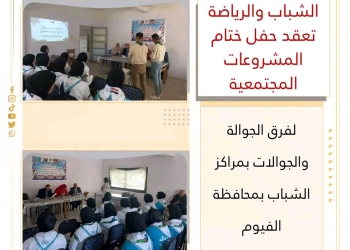 ختام المشروعات المجتمعية لفرق الجوالة