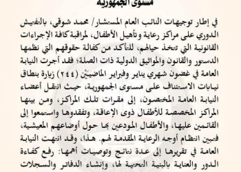 النيابة العامة تجري تفتيشًا لمراكز رعاية وتأهيل الأطفال على مستوى الجمهورية