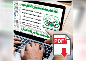 العدد الورقي الأسبوعي لجريدة وطني بتاريخ 9/3/2025