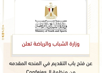 الشباب  تعلن فتح باب التقديم في المنحه المقدمه من منظمة الـ Confejes