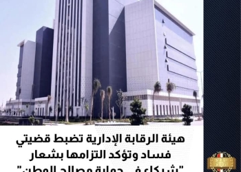 هيئة الرقابة الإدارية تضبط قضيتي فساد وتؤكد التزامها بشعار “شركاء في حماية مصالح الوطن”