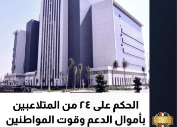 الحكم بمعاقبة ٢٤ من المتلاعبين بأموال الدعم وقوت المواطنين بالسجن وغرامة مالية مليون جنيه لكل منهم