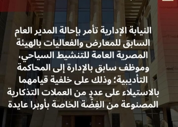 إحالة مدير عام سابق بالهيئة المصرية العامة للتنشيط السياحي إلى المحاكمة التأديبية لقيامه بالاستيلاء على عددٍ من العملات التذكارية المصنوعة من الفِضَّة الخاصة بأوبرا عايدة