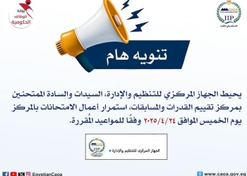 التنظيم والإدارة: أعمال الامتحانات بمركز تقييم القدرات والمسابقات مستمرة يوم ٢٤ أبريل المقبل