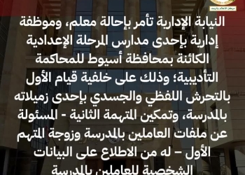 النيابة الإدارية تأمر بإحالة معلم أول إعدادي بأسيوط للمحاكمة التأديبية على خلفية قيامه بالتحرش بزميلته بالمدرسة