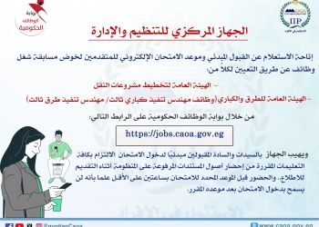 التنظيم والإدارة يتيح الاستعلام عن القبول المبدئي وموعد امتحانات المتقدمين لعدد من الوظائف
