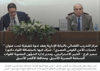 النيابة الإدارية تستضيف ندوة تثقيفية بعنوان ” تحديات الأمن القومي المصري”