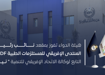 هيئة الدواء تفوز بمقعد نائب رئيس المنتدى الإفريقي للمستلزمات الطبية AMDF التابع لوكالة ” نيباد”