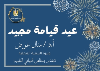 وزيرة التنمية المحلية تهنئ البابا تواضروس الثانى بحلول عيد القيامة المجيد