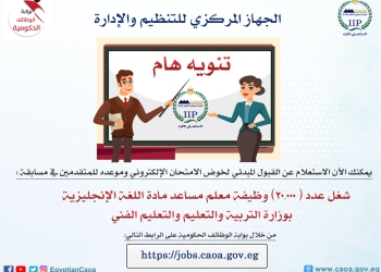 التنظيم والإدارة يتيح الاستعلام عن القبول المبدئي وموعد امتحانات المتقدمين لشغل 20 ألف وظيفة معلم مساعد مادة اللغة الإنجليزية