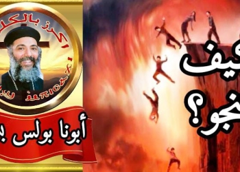 كيف ننجو