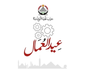 “الجبهة الوطنية” يهنئ العمال بعيدهم : حجر الأساس فى بناء المستقبل