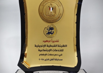 وزارة التضامن تكرّم الهيئة القبطية الإنجيلية للخدمات الاجتماعية ضمن احتفالية “أهل الخير 2025”