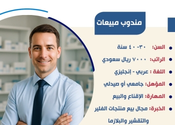 وزارة العمل تعلن عن فرص عمل على مهنة مندوب مبيعات للعمل بالسعودية