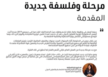 “المشاط” تستعرض تقرير تدشين إطار الاستدامة والتمويل من أجل التنمية الاقتصادية وإجراءات حوكمة الإنفاق الاستثماري والتمويلات التنموية