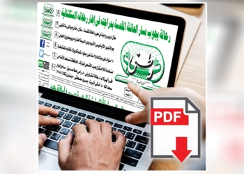 العدد الورقي الأسبوعي لجريدة وطني بتاريخ 01/06/2025