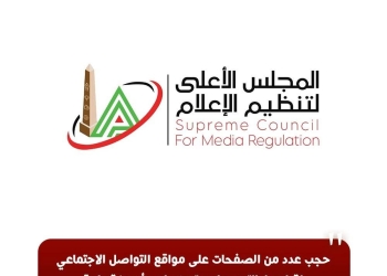 الأعلى للإعلام: حجب عدد من الصفحات على مواقع التواصل الاجتماعي لقيامها بالترويج لمستحضرات وأجهزة طبية دون ترخيص