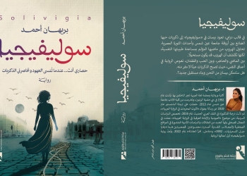 “سوليفيجيا”.. رحلة داخل ضجيج الصمت مع بريهان أحمد
