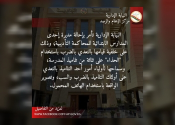 النيابة الإدارية تأمر بإحالة مديرة إحدى المدارس الابتدائية للمحاكمة التأديبية لقيامها بالضرب باستخدام “الحذاء” على ثلاثة من تلاميذ