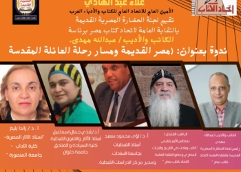 في ذكرى دخول العائلة المقدسة أرض مصر.. ندوة بالنقابة العامة لاتحاد كتاب مصر