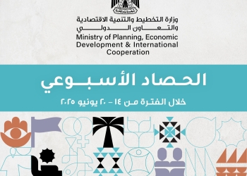 وزارة التخطيط والتنمية الاقتصادية تعلن الحصاد الأسبوعي لأنشطة وفعاليات الوزارة