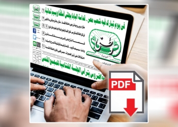 العدد الورقي الأسبوعي لجريدة وطني بتاريخ 6/8/2025