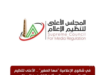 في شكوى مها الصغير.. “الأعلى للإعلام” يستدعي الممثلين القانونيين للوسائل الإعلامية المشكو في حقها